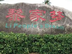 -海南槟榔谷黎苗文化旅游区