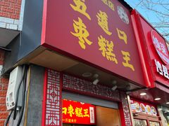 -五道口枣糕王(原创总店)