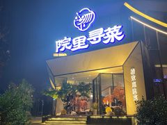 -院里寻菜·祖庵菜宴请(观沙岭店)