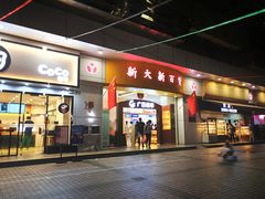 -新大新(东山广场店)