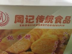 -周记传统糕点PASTRY(蜀汉路店)