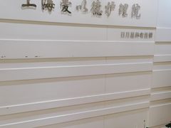 -上海爱以德护理院·康复(宝山院)