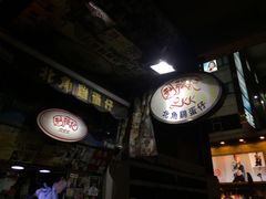 -利强记北角鸡蛋仔(弥敦道店 )