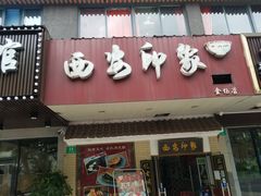 门面-西安印象·肉夹馍(金杨路店)