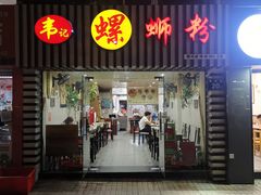 门面-韦记螺蛳粉(NO2店)