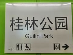 -桂林公园(地铁站)