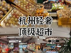 -杭州大厦LSE城市生活超市(杭州大厦店)
