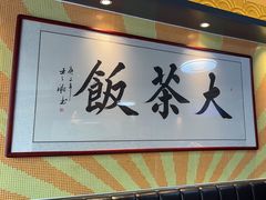 -长安·大茶饭