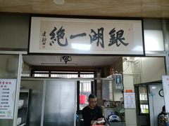 门面-周震馄饨