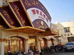 -百珍风味楼(瑞丽路店)