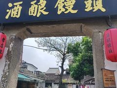 -孝店王酒酿馒头.面馆(安昌1店)
