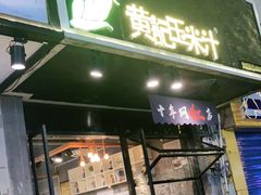 门面-黄记玉米汁(叠翠路店)