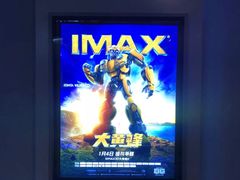 -星轶IMAX影城(九亭U天地旗舰店)