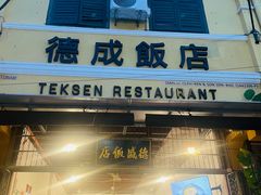 -德成饭店