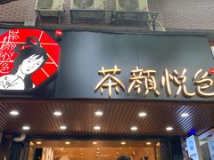 门面-茶颜悦色(登高路上店)