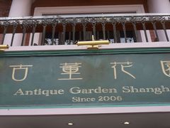 -古董花园(思南路42弄小区店)