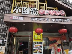 -不倒翁·安徽名菜楼(步行街店)