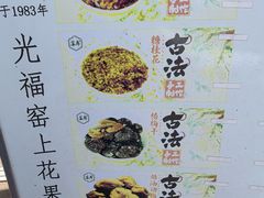 -苏州市吴中区光福窑上花果蜜饯厂