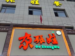 -青海名吃尕张娃非遗烤肉(海湖总店)