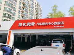 -昆仑润滑汽车服务中心(世纪金源旗舰店)