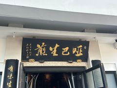 -哑巴生煎(临顿路店)