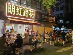门面-明红蹄花(糍粑店街店)