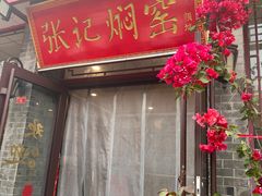 -张记焖窑·十五年专注焖烤(雍和宫店)
