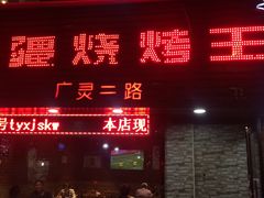 门面-新疆烧烤王(广灵店)