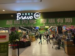 -永辉超市(凯德·天府店)