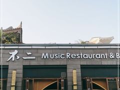 门面-不二民谣音乐餐酒吧(西安店)