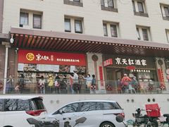 -京天红酒家(虎坊路店)
