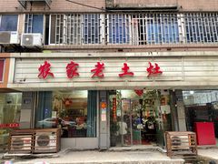 门面-农家老土灶