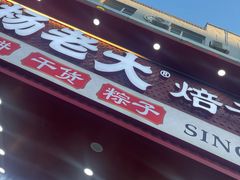 -杨老大焙子月饼干货(宽巷子民族美食街店)