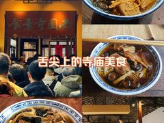 -西园寺素食(西园弄戒幢律寺店)