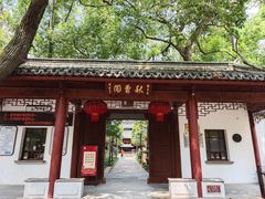 -秋霞圃