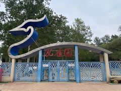 -秦皇岛野生动物园