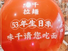 -味千拉面(上虞万和城分店)