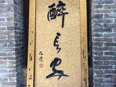 -醉长安(南门总店)