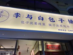 门面-李与白包子铺(桐梓林店)