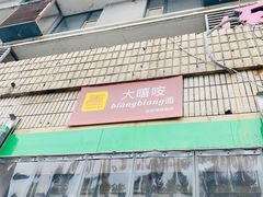 -大嘻咹biangbiang面(历史博物馆店)