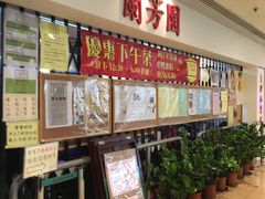 -兰芳园(上环店)