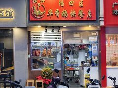 -华香鹅快餐店