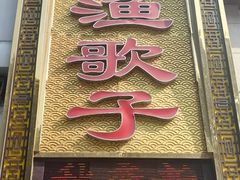 -渔歌子鱼头王(郑州总店)