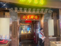 -小吊梨汤·北京菜·烤鸭(华润万象城店)