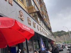 -清真磨沟沿老字号牛肉面(总店)