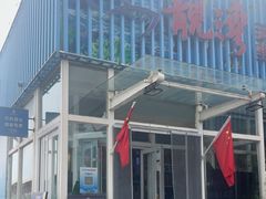 -靓湾海鲜·海景餐厅(小麦岛店)