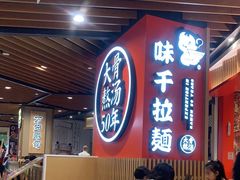 -味千拉面(广州金沙永旺梦乐城店)