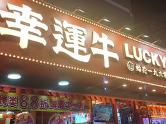 -幸运牛汕头小黄牛牛肉火锅(梅林店)