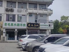 -老毛手抓·盐池滩羊非遗手抓(宁夏总店)