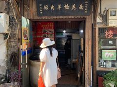 门面-南花桥羊肉馆老字号(乌镇店)